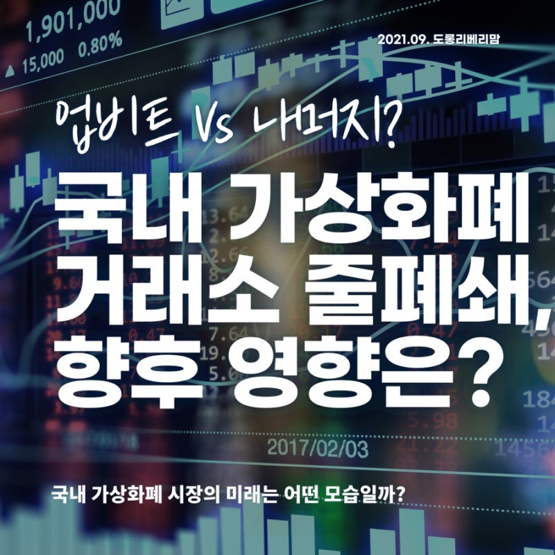 가상화폐 거래소 줄폐쇄에 따른 향후 시장 전망