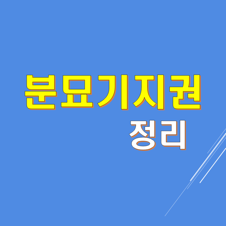  분묘기지권(산소에 관한 정리)