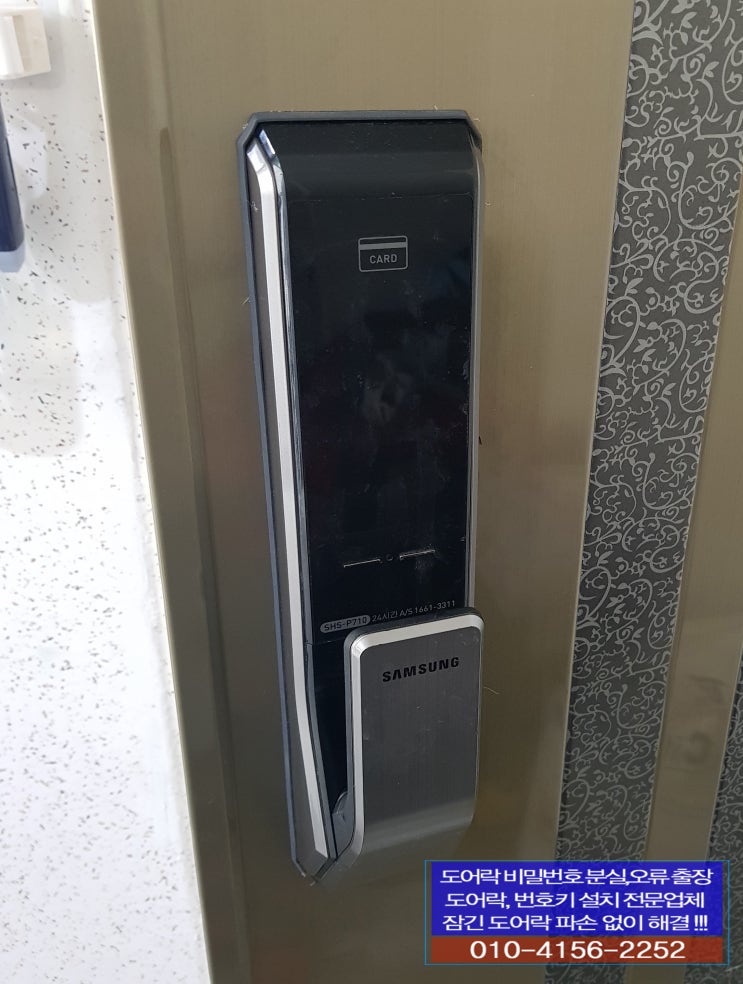  고양시 덕양구 신원동 삼송동일스위트2차아파트 현관 디지털 삼성 도어락 DP710 비밀번호 변경 등록 실수로 분실시 오류시 문 잠겼을때 파손 없이 번호키 열기 열어주는곳 2시열쇠집