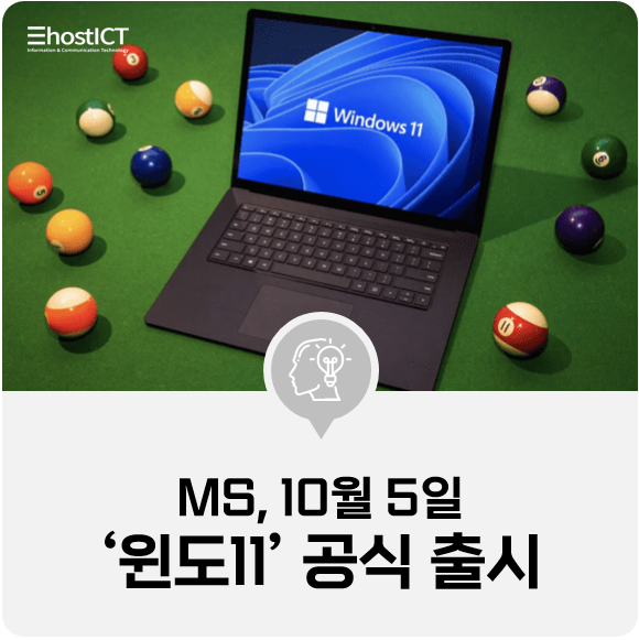 [IT 소식] MS, 10월 5일 '윈도11' 공식 출시