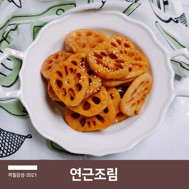  알토란 쫀득한 연근조림 맛있게 하는 법 밑반찬 요리 손질법 보관법 확인