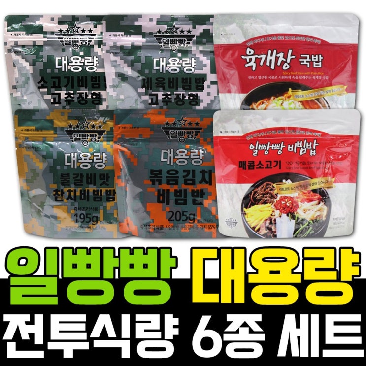 잘팔리는 일빵빵 대용량전투식량 6종세트, 6개, 1060 추천해요 잘팔리는 일빵빵 대용량전투식량 6종세트, 6개, 1060 추천해요