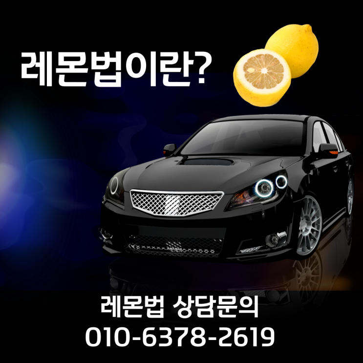  레몬법 신차벤츠 시동결함 교환,환불 성공사례