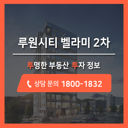  루원시티 벨라미 2차 분양정보, 섹션오피스&상업시설 분양 더블초역세권 입지!