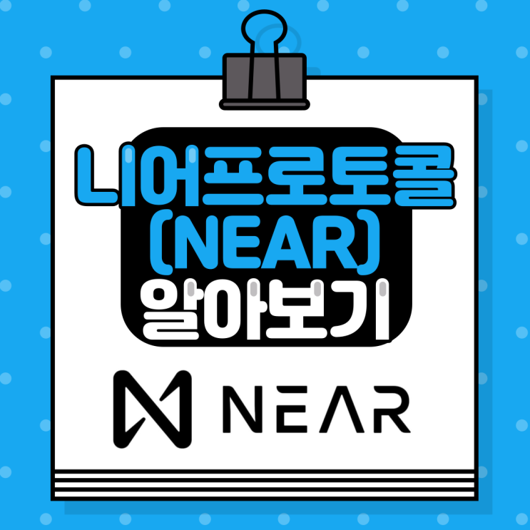  플랫폼 코인 :: 니어 프로토콜(NEAR Protocol, NEAR) 알아보기