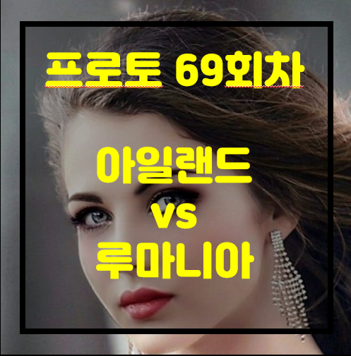  [프로토 69회차][승부식 69회차][축월드예] 아이슬란드 vs 루마니아  풀어 볼께요~~~~...  (요청 감사해요. ^^)