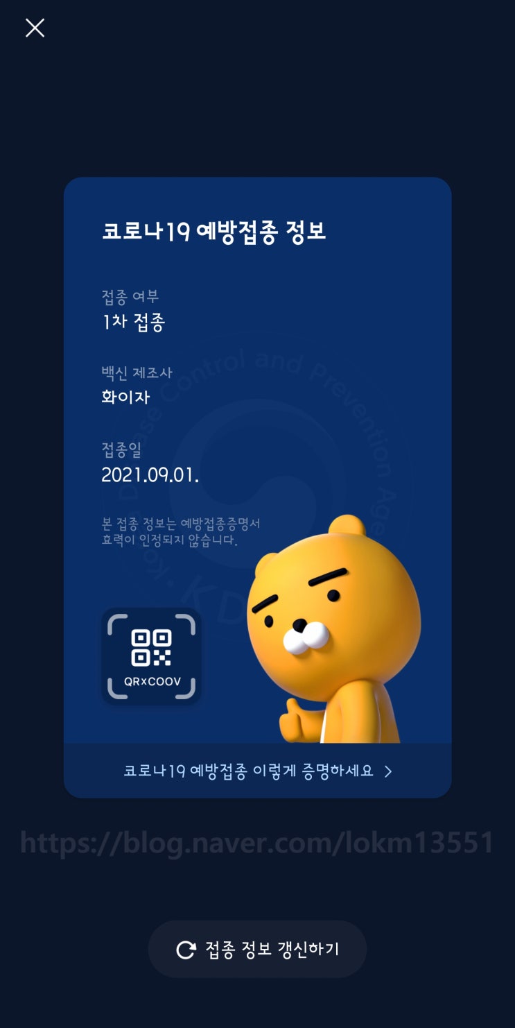  나도 맞았다!!! 화이자 백신 1차!!