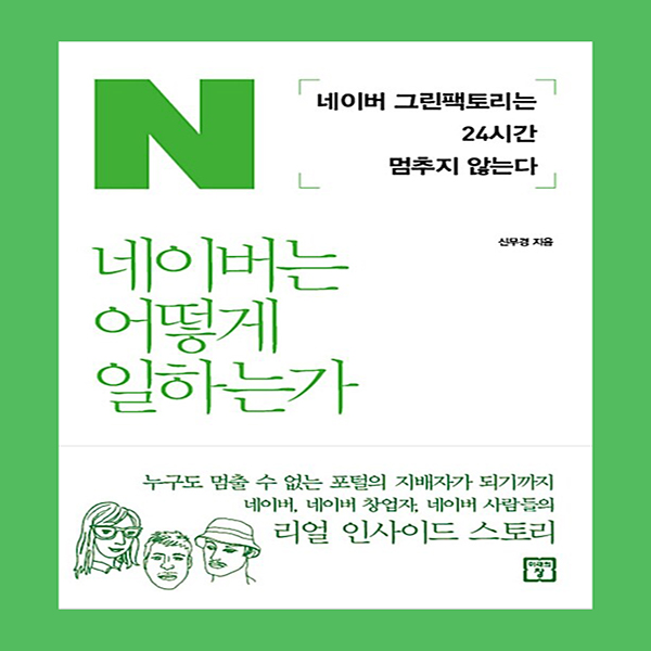  네이버웹툰채용 1등인 네이버 알아보기 '네이버는 어떻게 일하는가'