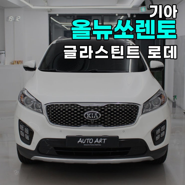  하남 썬팅 기아 올뉴쏘렌토(UM)  글라스틴트 로데 전체 틴팅 재시공