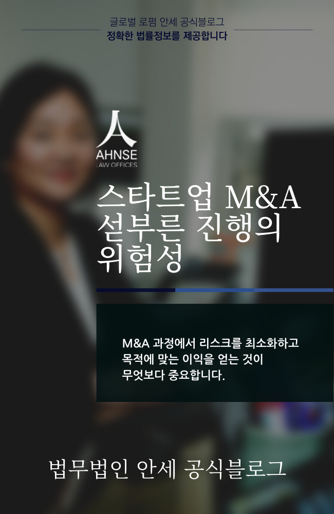  스타트업 M&A 섣부른 진행의 위험성