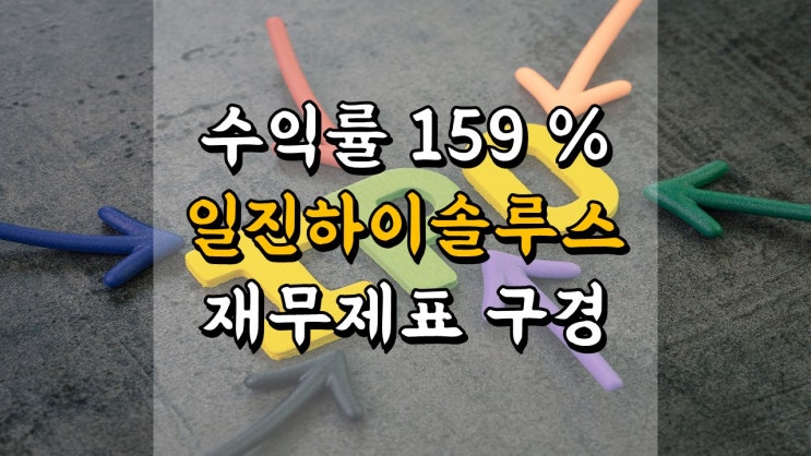  공모주 일지 - 신규 상장 주식 일진하이솔루스 따상 달성!! 재무제표 구경