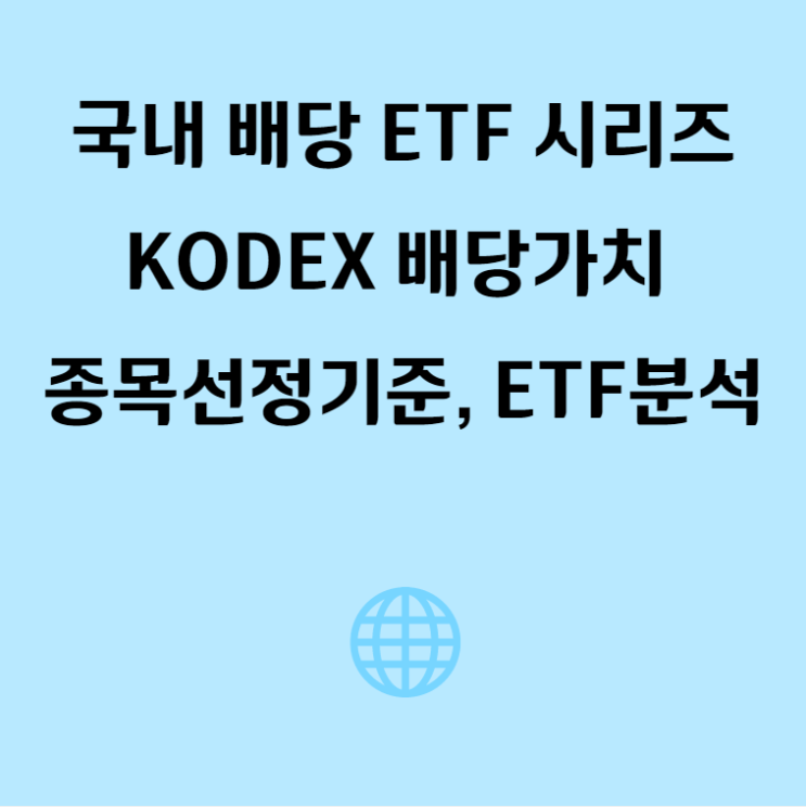 국내 배당주 시리즈, KODEX 배당가치(325020) ETF 분석