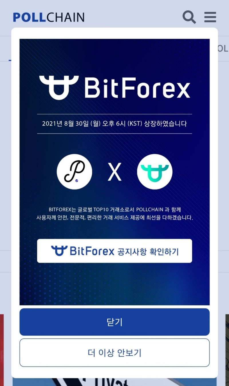 폴체인 POLLCHAIN 드디어 비트포렉스에 상장, 이제부터라도 무료 코인 모아봐요 (추천코드 : 7878497) : 네이버 블로그