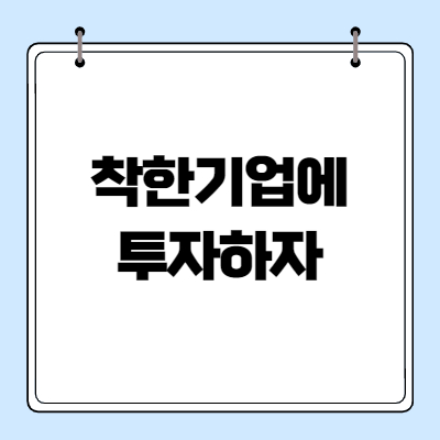 [투자철학]착한 기업에 투자하자