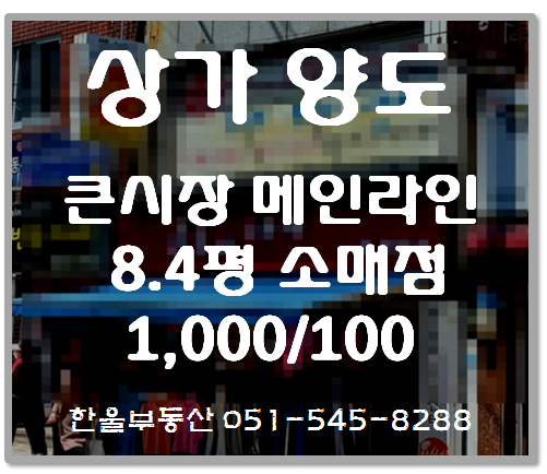  부산반송 2동 큰시장 메인자리 상가점포양도