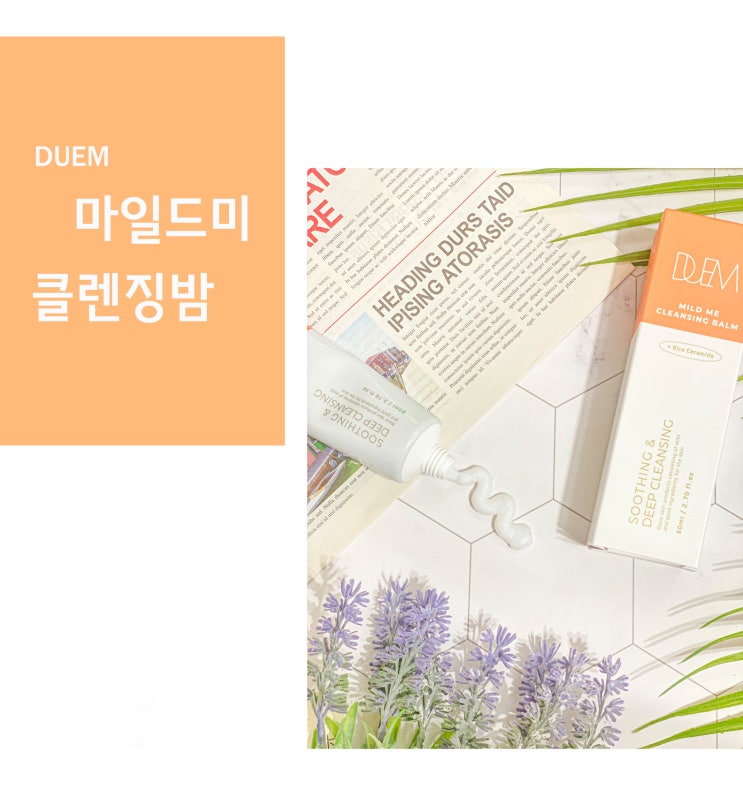  얼굴 피지 제거 ,저자극 듀엠 마일드미클렌징밤