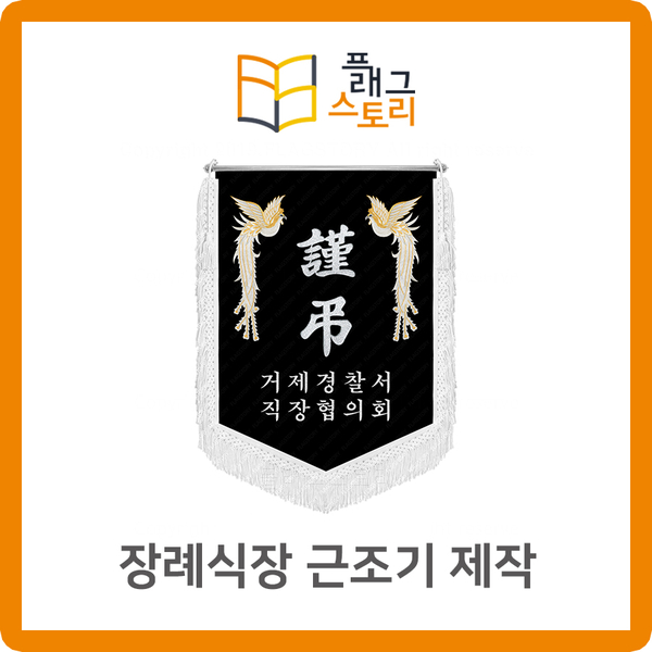  장례식장 근조기 근조깃발 제작