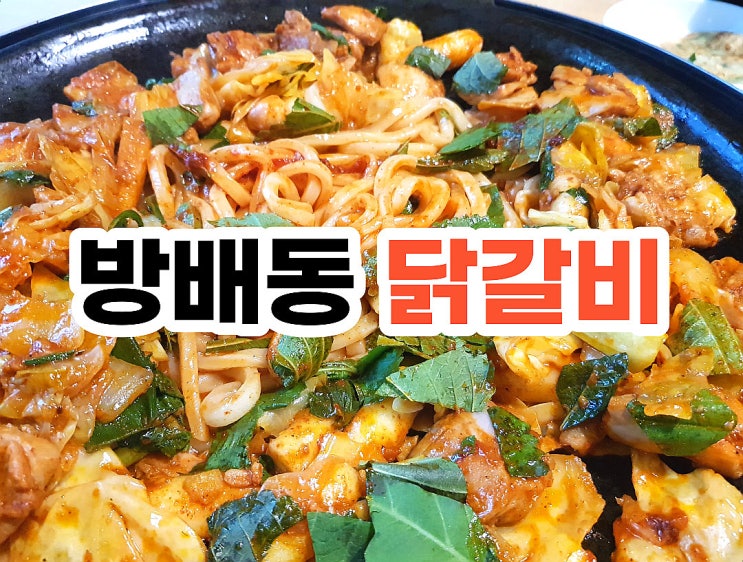  방배동 닭갈비 신미경 정통 춘천닭갈비 내방역 방배동 맛집