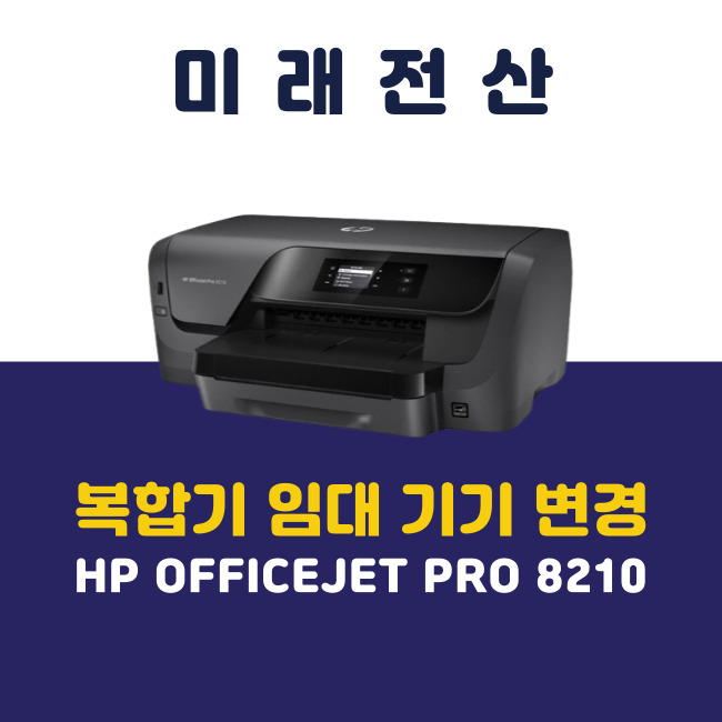  부산 프린터 복합기 임대 HP 8210 약국 기기 교체 설치 후기