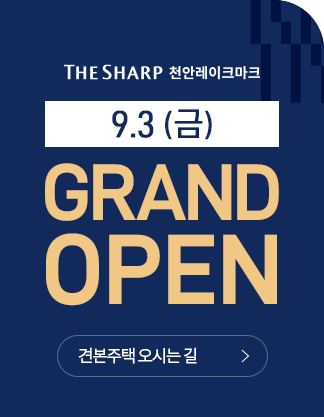  더샵 천안레이크마크 아파트 분양정보