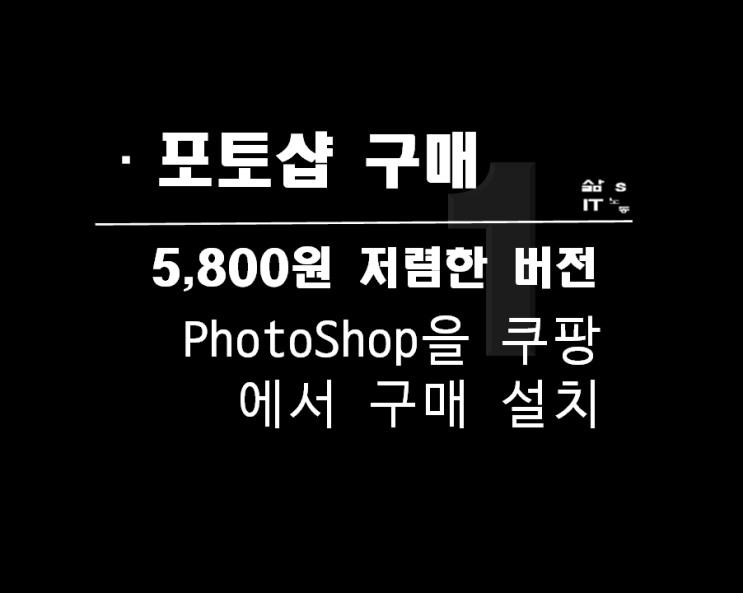  저렴한 포토샵(Photoshop) 2021 CC 버전을 쿠팡에서 구매 설치해 보니