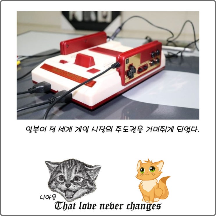  일본이 전 세계 게임 시장의 주도권을 거머쥐게 되었다.