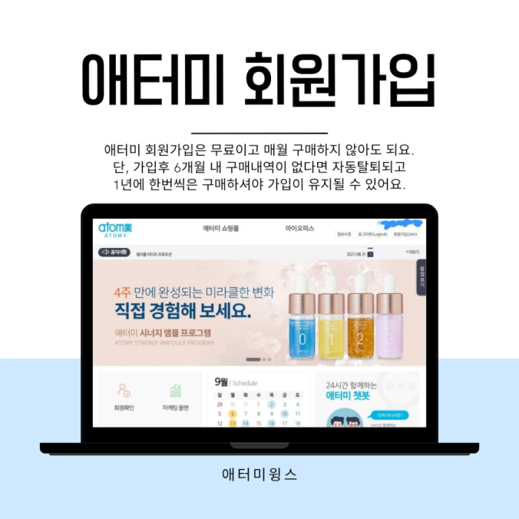  애터미 회원가입, 무료가입 하고 애터미 광고 제품 구매하는 방법