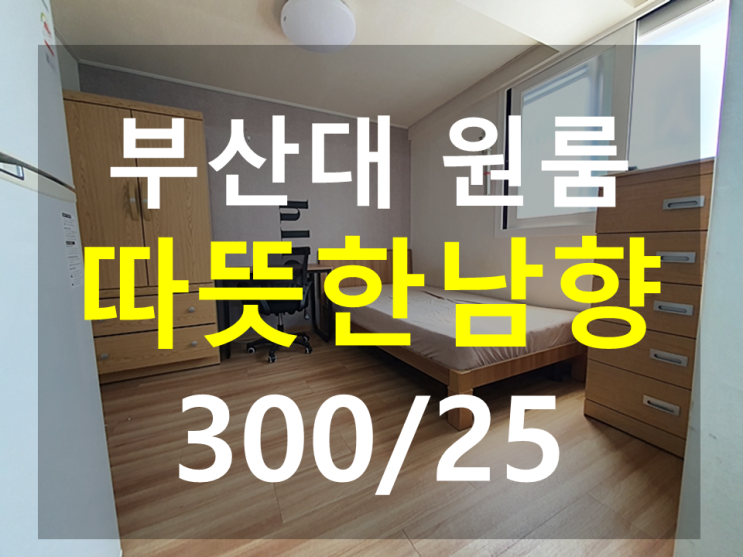  부산대 원룸 : 북문도보5분 남향 풀옵션 저렴