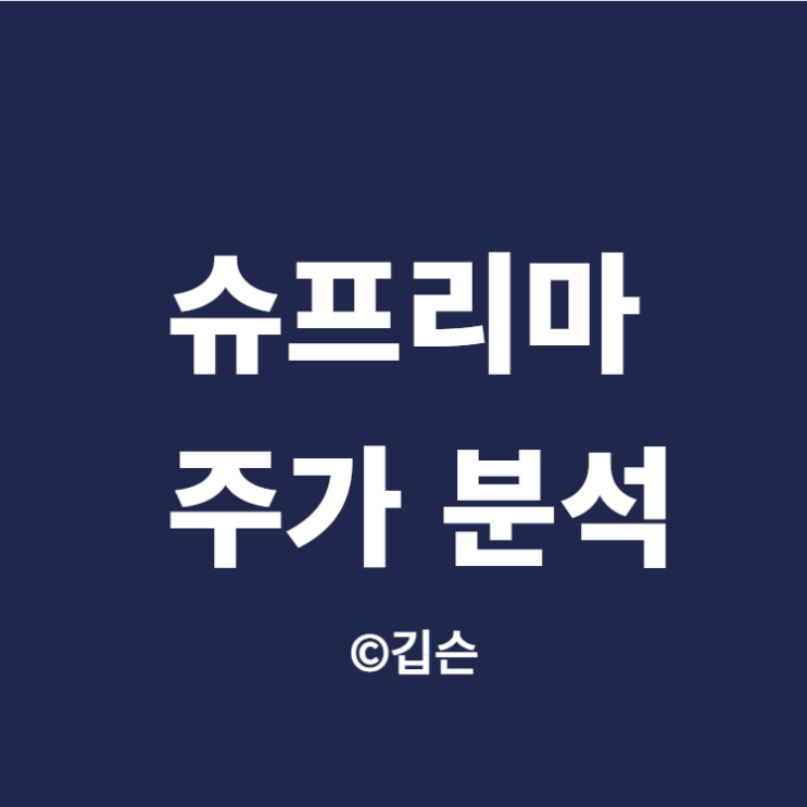  슈프리마 주가 분석 - 지문인식 관련주