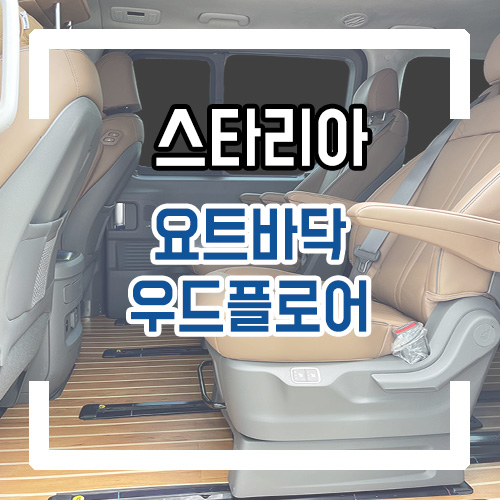  현대 스타리아 라운지 9인승 실내 개조 인테리어 요트바닥(우드 플로어) By.서원시트