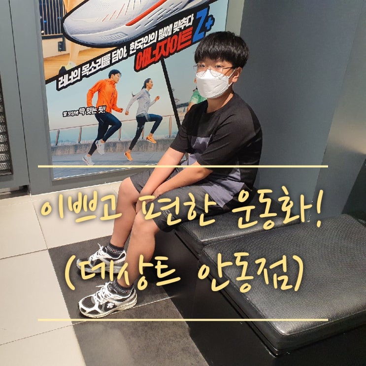  신발이 커지는 만큼 키도  자라네요!!(안동 데상트,안동 초등학생 운동화,안동 런닝화,트레이닝복)