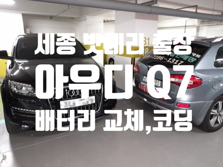  세종 밧데리 수입차 아우디Q7 교체