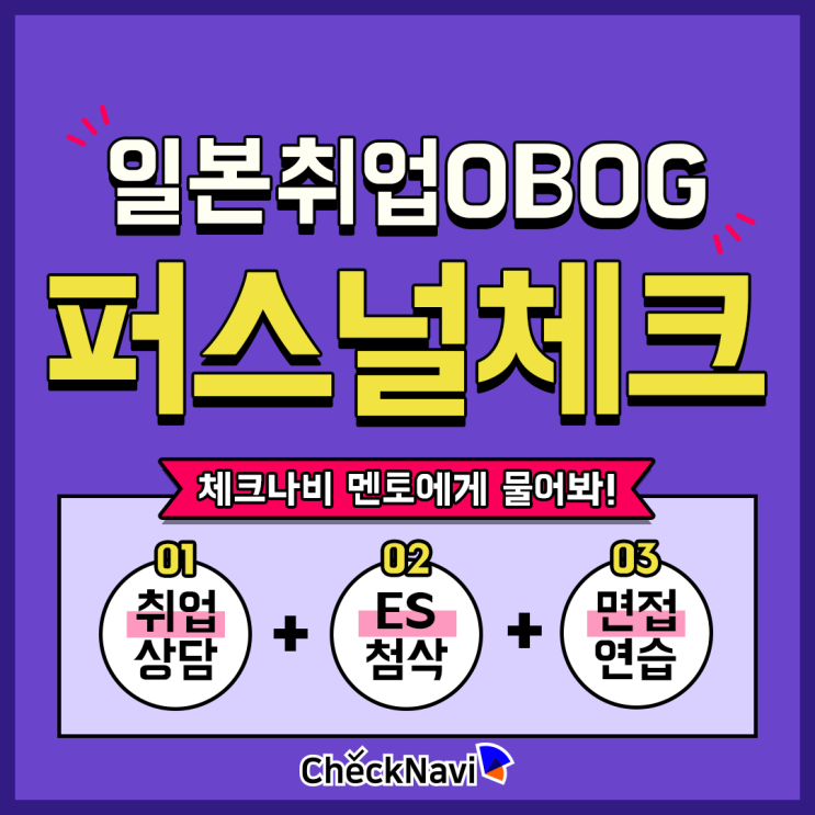  체크나비의 한국인을 위한 일본취업 OBOG방문
