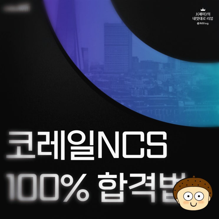  코레일 NCS 채용전략 알려줄게요!