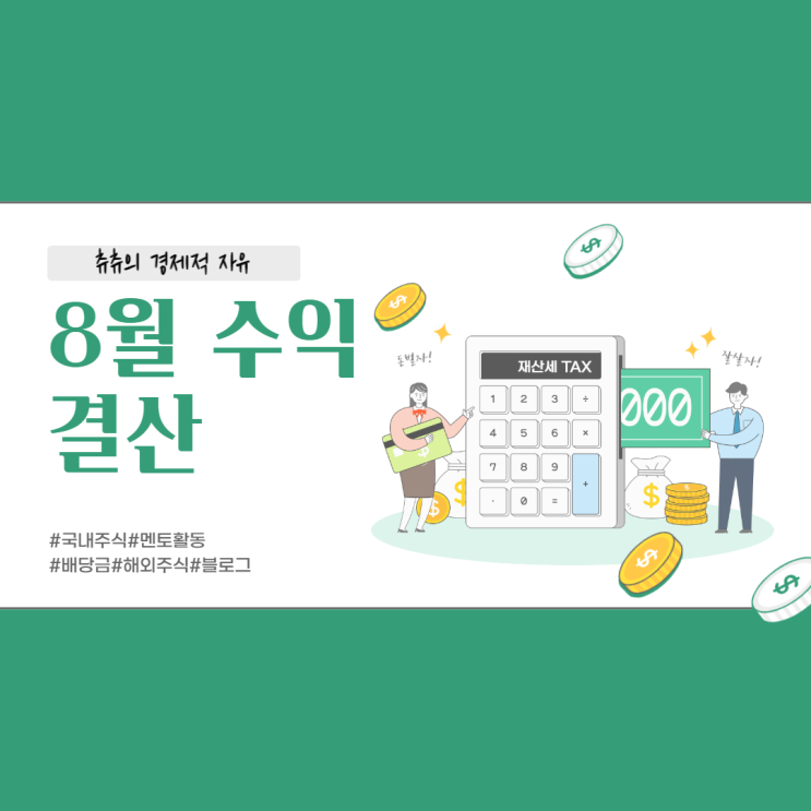 8월 파이프라인 결산 : 네이버 애드포스트, 주식투자