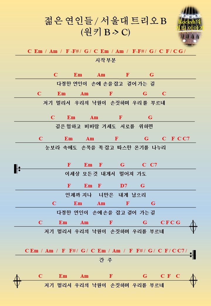 통기타 원키 악보(30) - 젊은 연인들 / 서울대 트리오 B(C key) : 네이버 블로그
