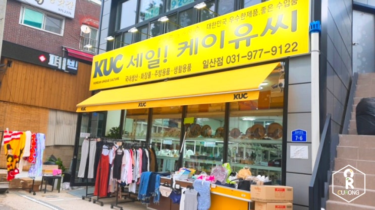  생활/가정용품 할인매장 :: '케이유씨 일산점' 365일 할인의 끝판왕!