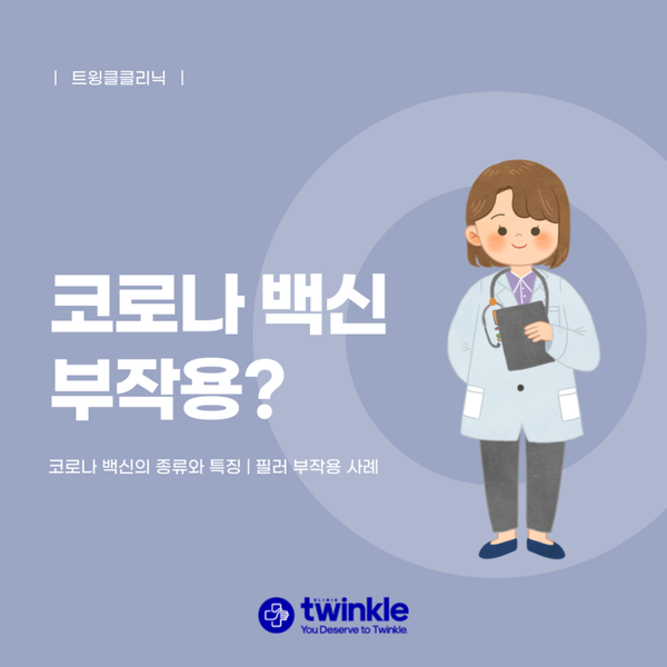  [종각역 피부과] 코로나 바이러스 백신과 필러 부작용 사례 알아보자