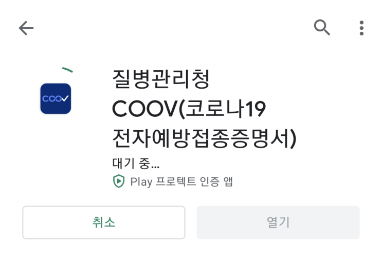 코로나 백신 화이자/모더나 2차 접종 날짜/장소 확인 2분이면 충분 ( + 질병관리청 COOV 어플)