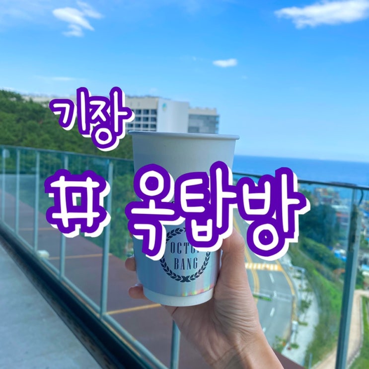  [부산 기장카페] 기장 옥탑방/ 오션뷰, 마운틴뷰/ 베이커리전문 대형카페