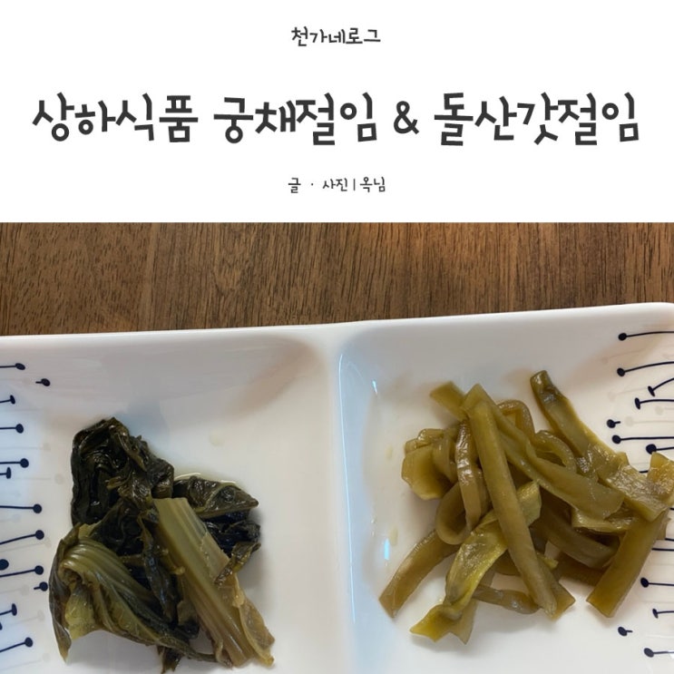  토끼정 반찬 상하식품 궁채절임 돌산갓절임 밥도둑 반찬 강추강추