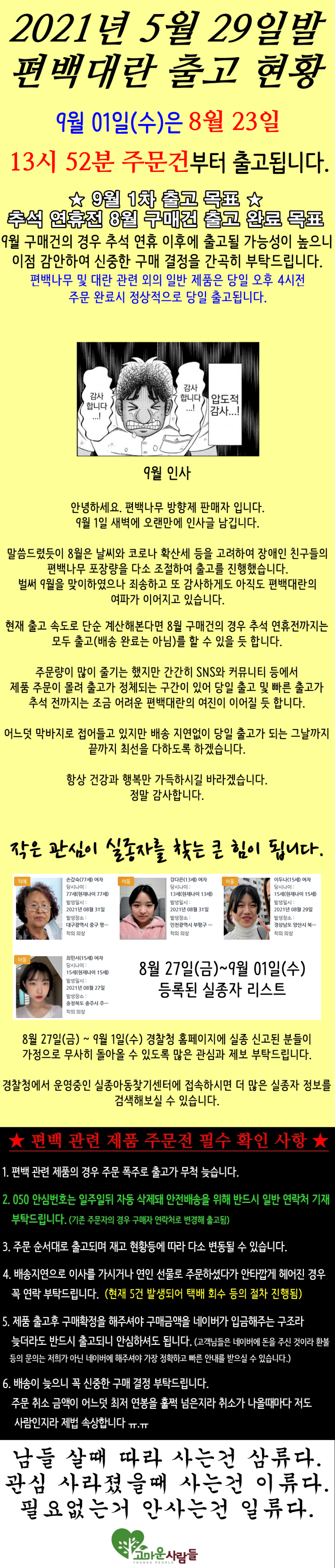  2021년 편백대란 9월 01일 출고 현황 - 편백대란 막바지
