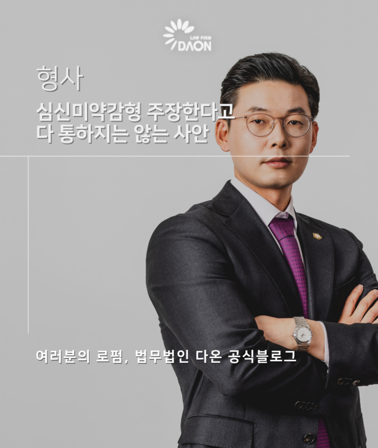  심신미약감형 주장한다고 다 통하지는 않는 사안