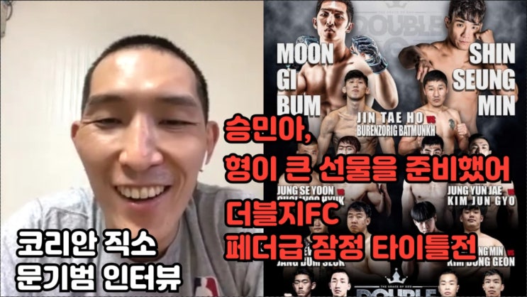 문기범 인터뷰: 승패를 떠나 재밌게 경기하고 싶다(더블지FC 09: 문기범 VS 신승민 잠정 페더급 타이틀전) 문기범 인터뷰: 승패를 떠나 재밌게 경기하고 싶다(더블지FC 09: 문기범 VS 신승민 잠정 페더급 타이틀전)