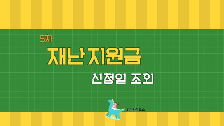  [9/6~] 5차 재난지원금 신청일 조회