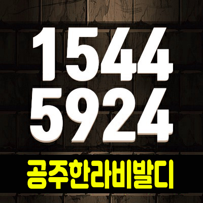 공주한라비발디 충남 금학동 노른자땅의 아파트 주거상품 분양가 홍보관 조합원정보. 공주한라비발디 충남 금학동 노른자땅의 아파트 주거상품 분양가 홍보관 조합원정보.