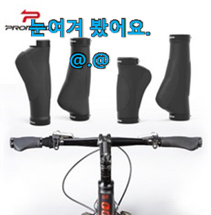 유행예감 자전거핸들그립 선택 부장님이 추천했어요. 유행예감 자전거핸들그립 선택 부장님이 추천했어요.