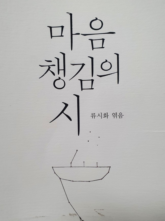  추천도서-류시화님의 마음챙김의 시