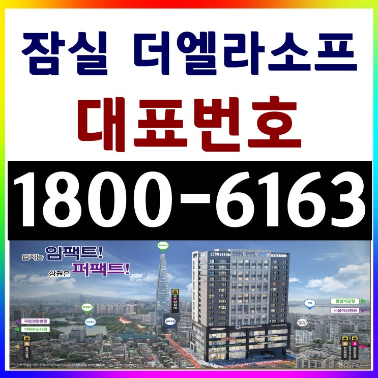 잠실역 전매가능한 상품, 1.5룸, 2룸/잠실 더엘라소프 분양가, 모델하우스!