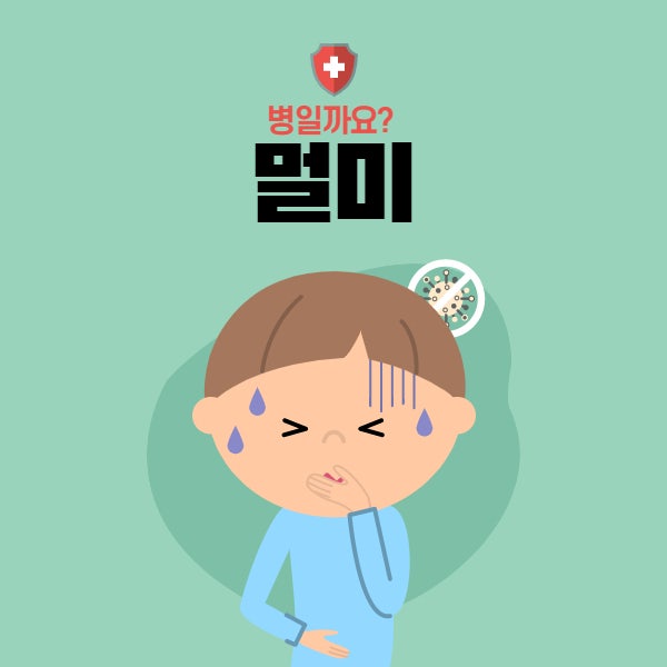 멀미 나는 이유 과연 병일까? : 네이버 블로그 멀미 나는 이유 과연 병일까? : 네이버 블로그